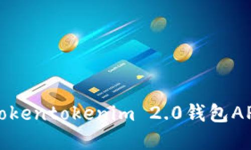 如何下载和使用Tokentokenim 2.0钱包APP（苹果用户指南）