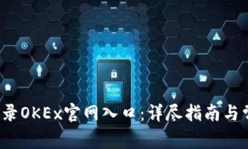  如何安全登录OKEx官网入口：详尽指南与常见问题解答