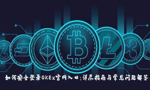  如何安全登录OKEx官网入口：详尽指南与常见问题解答