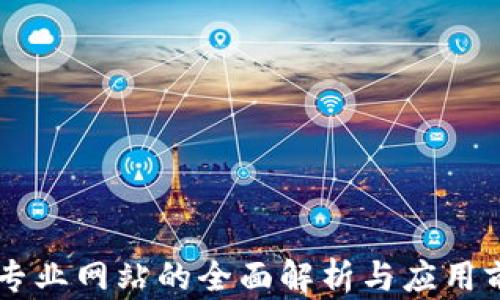
区块链专业网站的全面解析与应用前景展望