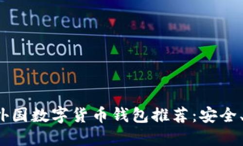 2023年最佳外国数字货币钱包推荐：安全、易用与多功能