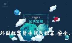 2023年最佳外国数字货币钱