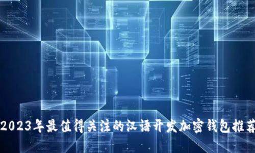 2023年最值得关注的汉语开发加密钱包推荐