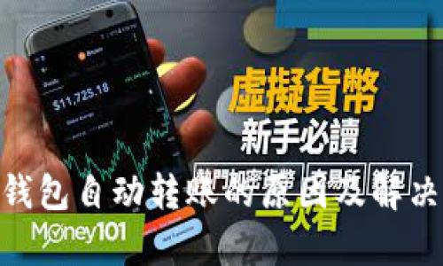 Tokenim钱包自动转账的原因及解决方案解析