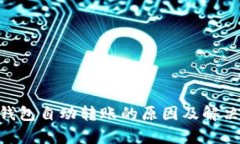 Tokenim钱包自动转账的原因