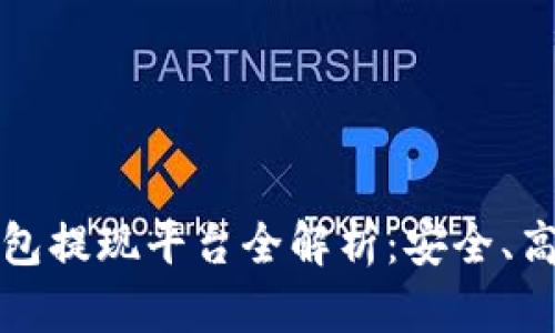 区块链钱包提现平台全解析：安全、高效的选择