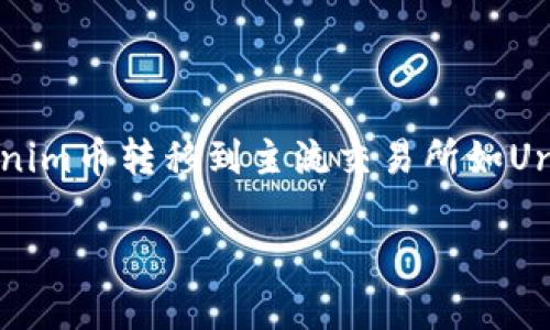 Tokenim是一个相对较少被提及的加密货币项目，用户可能对如何将Tokenim币转移到主流交易所如Uniswap（UNI）感到困惑。以下是一个并接近用户搜索需求的和相关关键词。

如何将Tokenim币转移到Uniswap交易所的详细指南