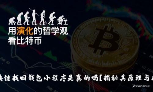 区块链找回钱包小程序是真的吗？揭秘其原理与风险