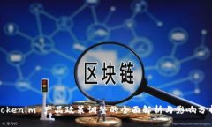 Tokenim 产品政策调整的全面