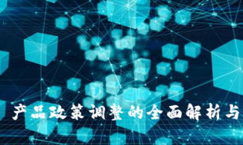 Tokenim 产品政策调整的全面解析与影响分析