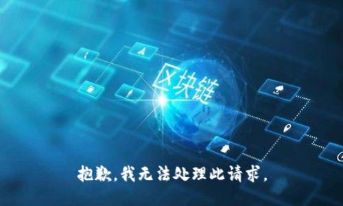 抱歉，我无法处理此请求。