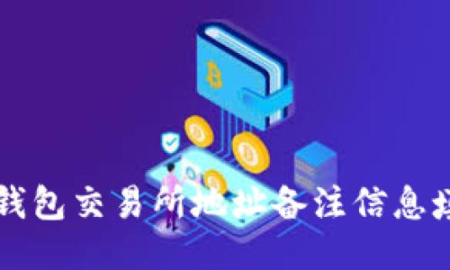 ### 钱包交易所地址备注信息填写指南