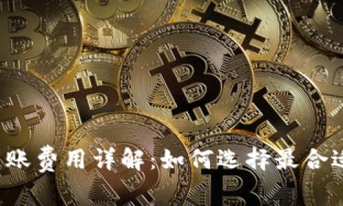 区块链钱包转账费用详解：如何选择最合适的转账方式？