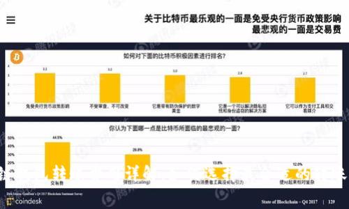 区块链钱包转账费用详解：如何选择最合适的转账方式？
