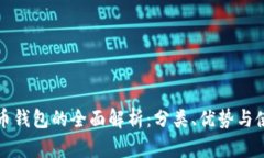 加密货币钱包的全面解析
