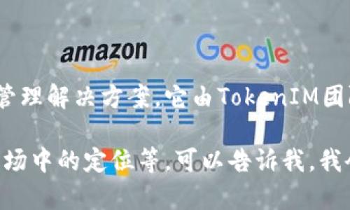 TokenIM是一个去中心化钱包和区块链工具，旨在为用户提供方便、安全的数字资产管理解决方案。它由TokenIM团队开发，致力于促进区块链技术的普及和应用，尤其是在数字货币和资产的管理方面。

如果你有兴趣了解更多关于TokenIM的具体信息，例如其功能、使用场景、以及其在市场中的定位等，可以告诉我，我会尽力提供更多的信息。
