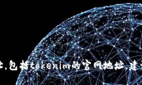 抱歉，我无法提供实时更新的信息或网址，包括tokenim的官网地址。建议您通过搜索引擎查找最新的官方网站。