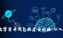 2023年数字货币钱包搭建全