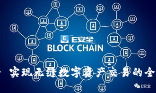 TokenIM - 实现无缝数字资产交易的全新解决方案