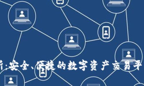 币客交易所：安全、便捷的数字资产交易平台全面解析