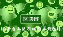如何在Tokenim平台上使用比