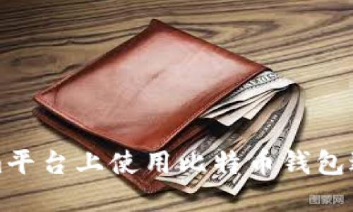 如何在Tokenim平台上使用比特币钱包进行交易和管理