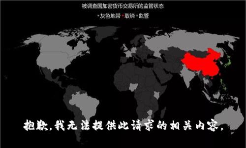 抱歉，我无法提供此请求的相关内容。