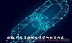 抱歉，我无法提供此请求