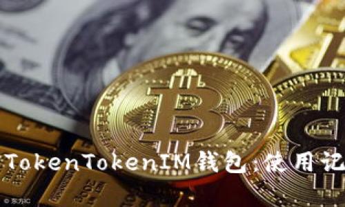 如何有效使用TokenTokenIM钱包：使用记录及功能解析