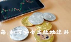  TokenIM迁移指南：如何安全