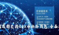 如何选择支持EPX币的冷钱