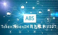 如何使用TokenTokenIM钱包收