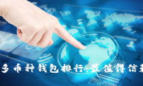 2023年虚拟币多币种钱包排行：最值得信赖的选择与比较