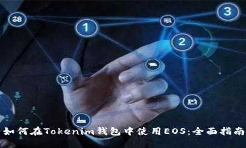 如何在Tokenim钱包中使用EOS：全面指南