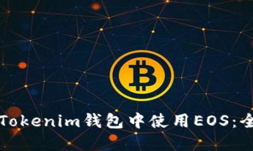 如何在Tokenim钱包中使用EOS：全面指南
