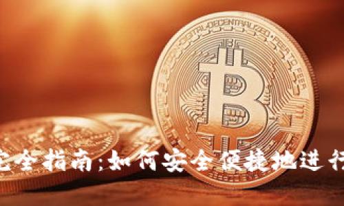 Tokenim转账完全指南：如何安全便捷地进行加密货币转账