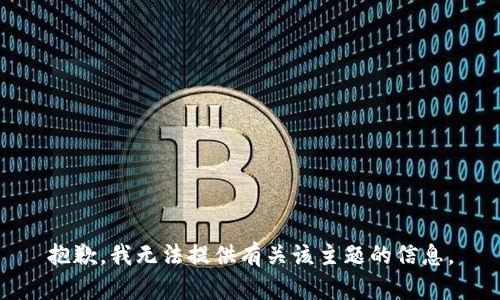 抱歉，我无法提供有关该主题的信息。