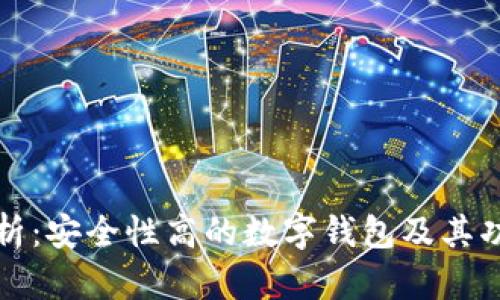 全面解析：安全性高的数字钱包及其功能分析