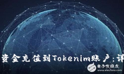 如何将资金充值到Tokenim账户：详细指南