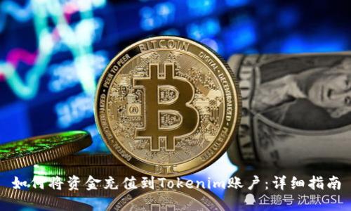 如何将资金充值到Tokenim账户：详细指南