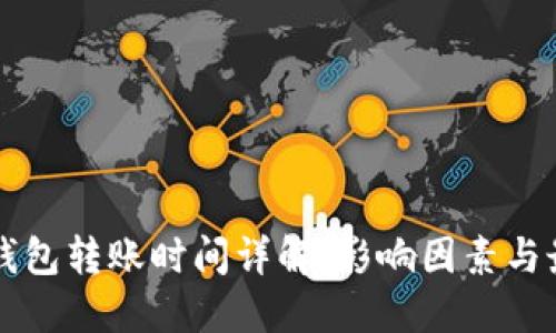 区块链钱包转账时间详解：影响因素与最佳实践