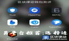  2023年最佳交易平台推荐：