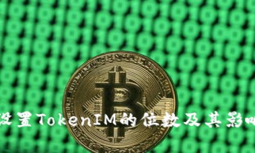 如何设置TokenIM的位数及其影响分析