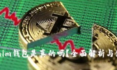 国际版Tokenim钱包是真的吗