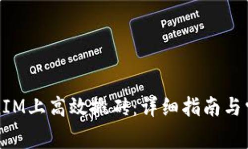 如何在TokenIM上高效搬砖：详细指南与常见问题解答