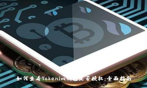 如何查看Tokenim钱包是否授权：全面指南