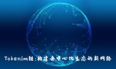 Tokenim链：构建去中心化生态的新网络