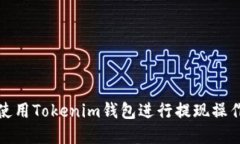 如何使用Tokenim钱包进行提现操作详解