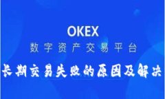 tokenim长期交易失败的原因及解决方法解析