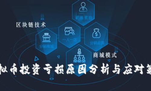 虚拟币投资亏损原因分析与应对策略